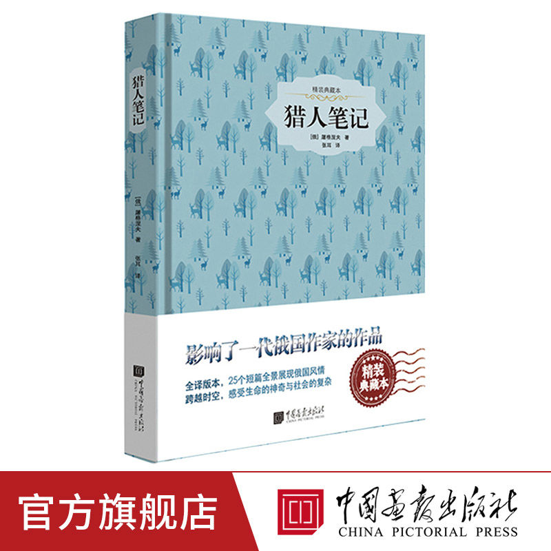 猎人笔记中文版屠格涅夫外国文学世界名中画社