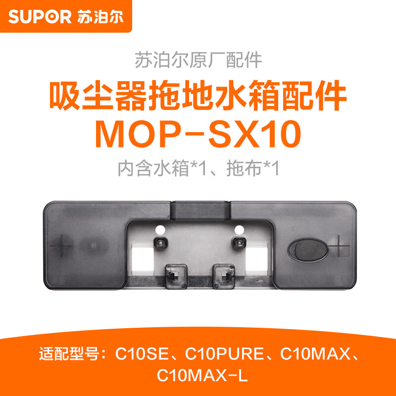 苏泊尔（SUPOR）吸尘器配件C10MAX系列水箱 MOP-SX10 适用于C10MAX/C10SE/C10 PURE