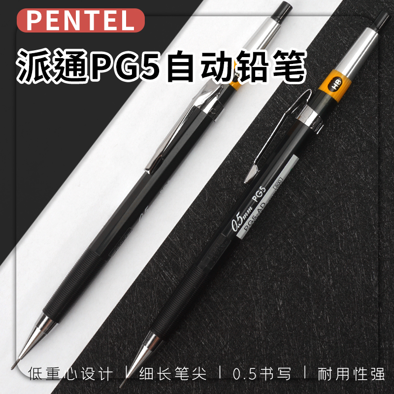 日本pentel派通PG5-AD树脂自动铅笔0.5mm绘画金属内管停产低重