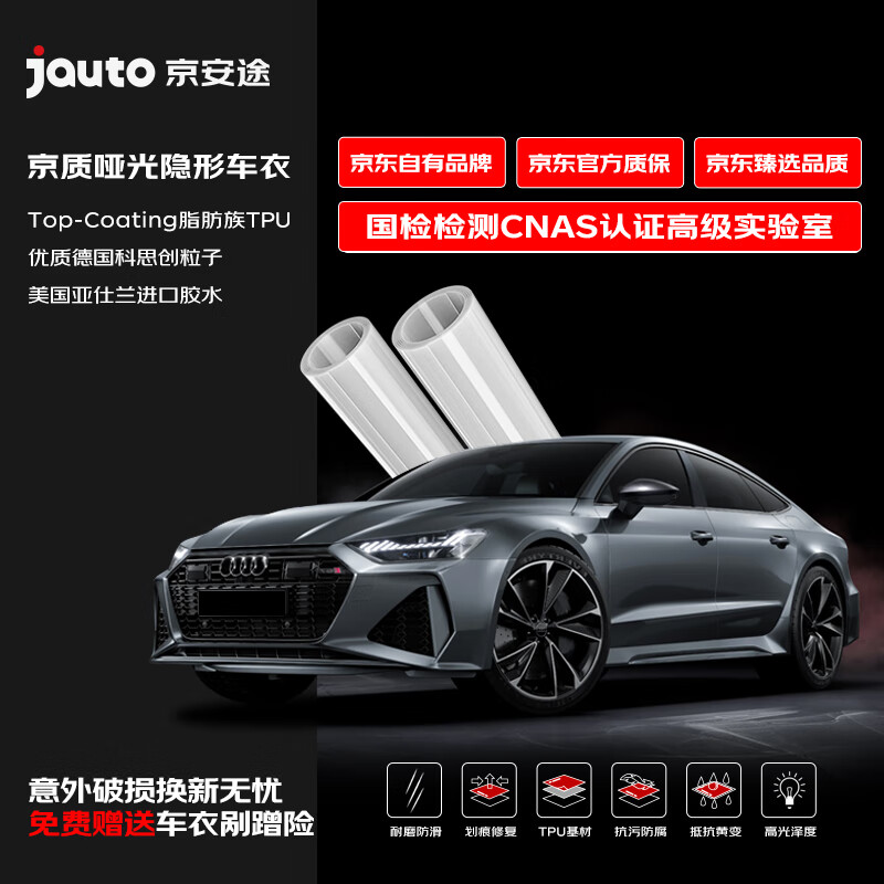 Jauto 京安途 隐形车衣膜全车身膜TPU材质防刮蹭膜特斯拉车衣漆面保护膜 京质75哑面