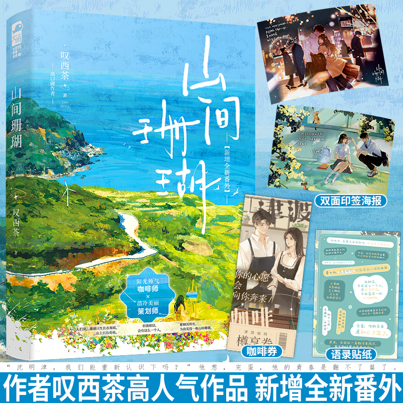  山间珊瑚 叹西茶 久别重逢暗恋成真甜宠恋爱小说实体书籍