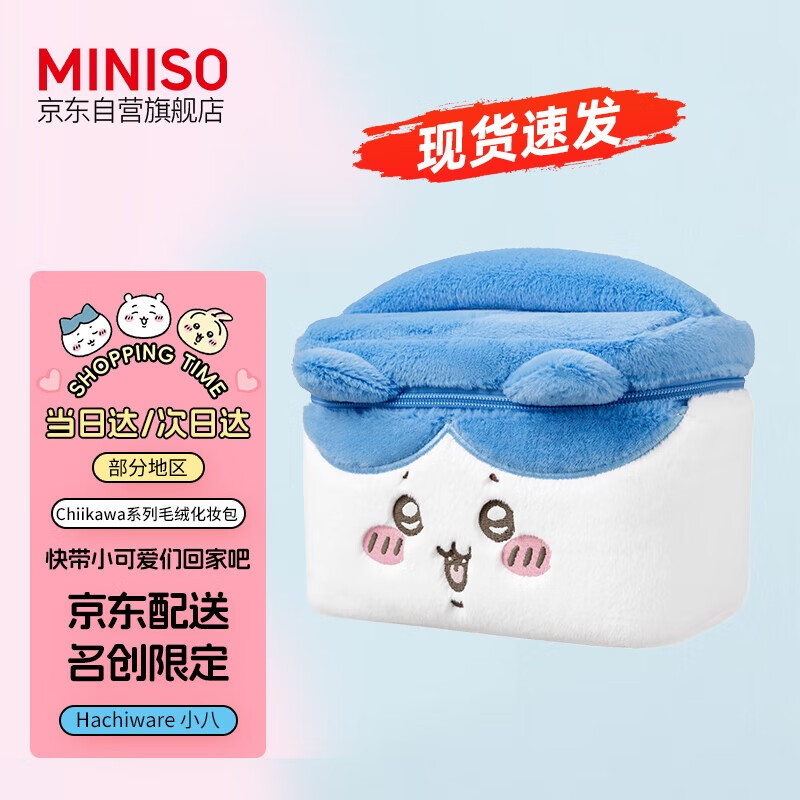 MINISO 名创优品 chiikawa系列毛绒化妆包（Hachiware）化妆品护肤品收纳包小八