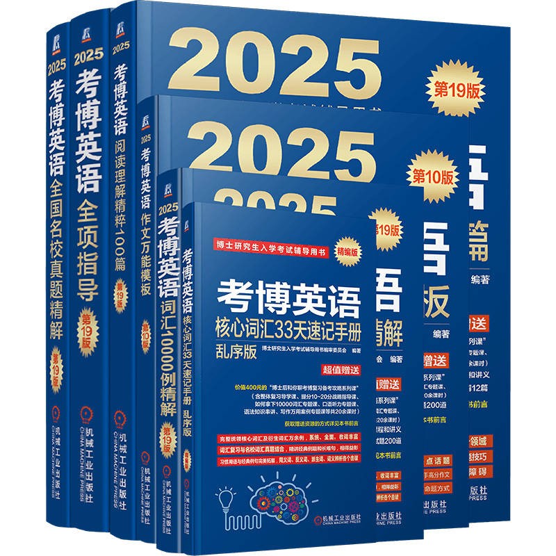 2025考博英语蓝宝书套装 阅读+写作+真题+全项+词汇+速记 赠13套名校真题模考卷 套装全6册