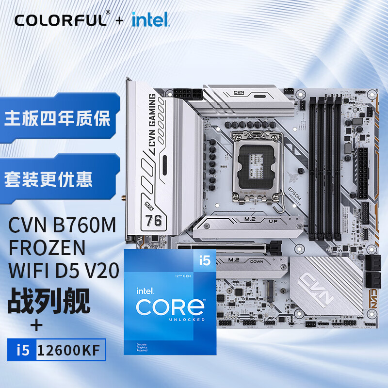 七彩虹（Colorful）七彩虹 主板CPU套装 CVN B760M FROZEN WIFI D5+英特尔(Intel) i5-12600KF CPU 主板+CPU套装