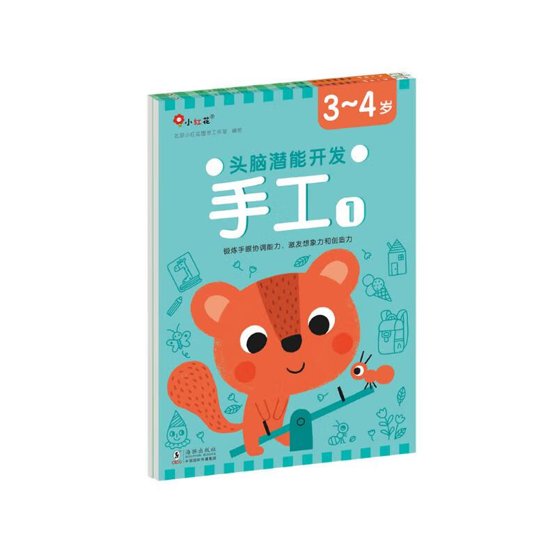 小红花头脑潜能开发·手工3-4岁（全2册）童书节儿童节