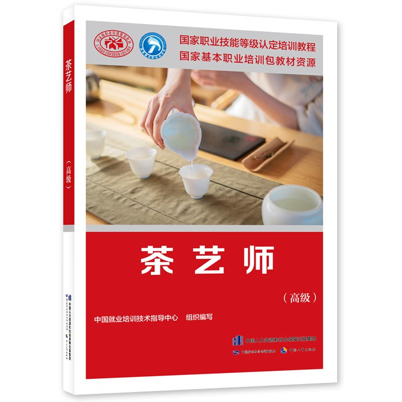 茶艺师（高级）--国家职业技能等级认定培训教程