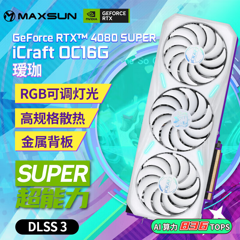 铭瑄（MAXSUN）RTX4080S 16G电竞电脑游戏台式机4080SUPER高端设计AI人工智能显卡DLSS3 RTX4080 SUPER瑷珈 OC16G