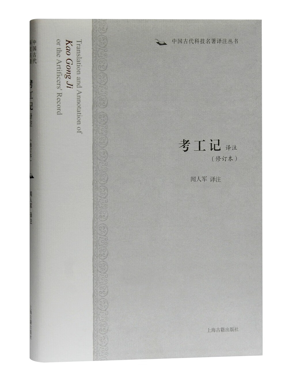 考工记注(修订本)/中国古代科技名注丛书