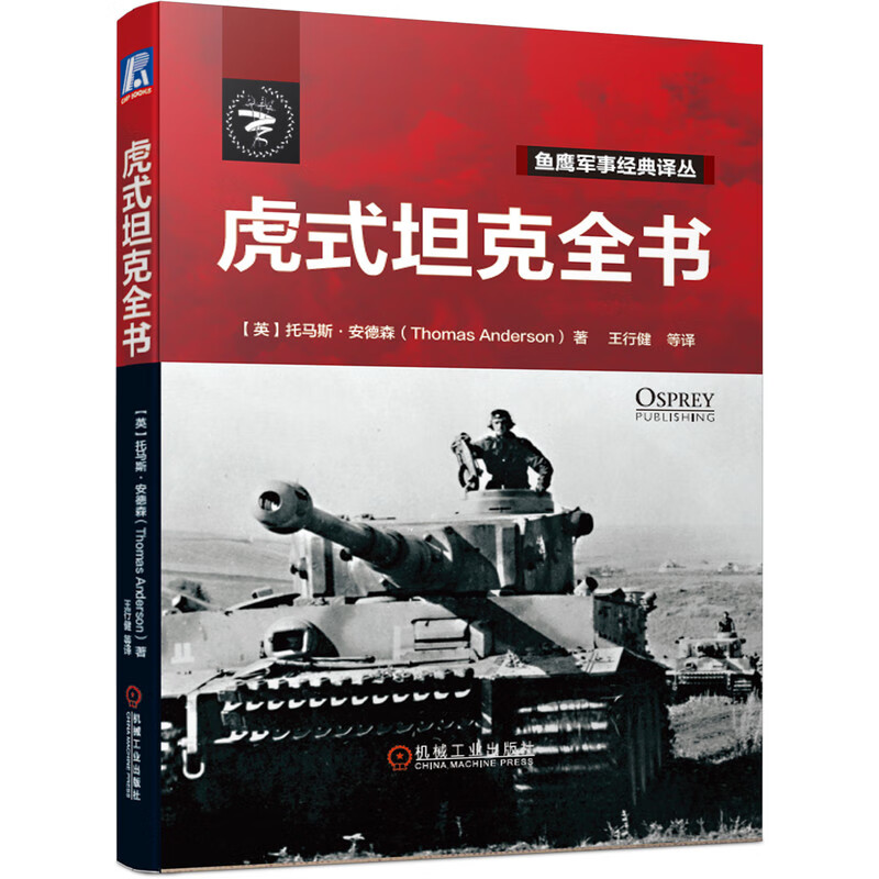 虎式坦克全书 全景还原虎式坦克与虎王坦克真实面貌 甄选海量战时照片 披露一手战时资料