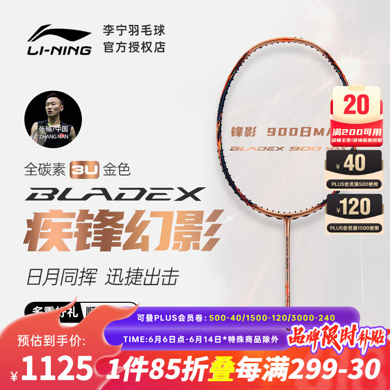 李宁全碳素羽毛球拍张楠同款锋影900MAX专业速度型单拍（磅数） 锋影900日MAX（3U5）金色