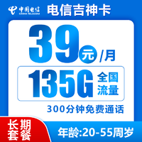 中國電信 吉神卡 20年39元月租（135G全國流量+300分鐘通話+流量可結轉）