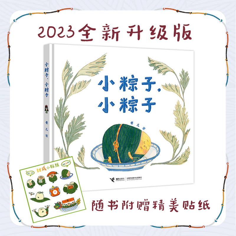 端午小粽子小粽子精装绘本 0-3-6周岁亲子共读宝宝睡前绘本故事书幼儿园宝宝少儿童漫画书端午节吃粽子的传统图书籍