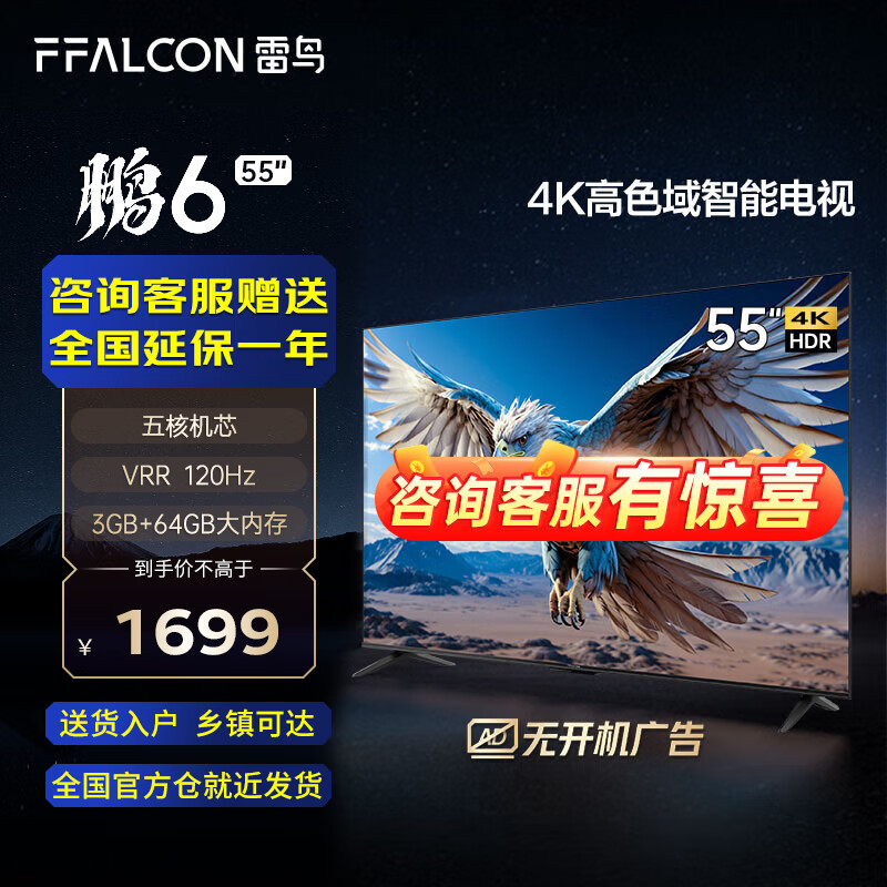 FFALCON雷鸟 鹏6 24款 55英寸游戏电视 4K超薄全面屏 MEMC 远场语音 3+64G 智能液晶平板游戏教育电视机 55英寸 鹏6 24款