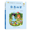 百年百部中國兒童文學經典書系(精選注音書)·彩色的夢