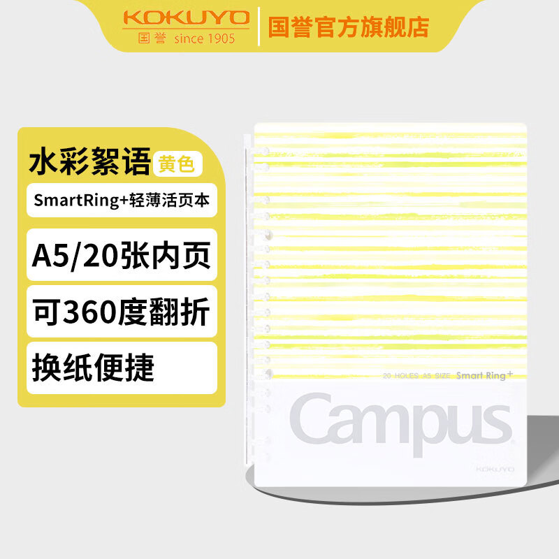 国誉(KOKUYO)水彩絮语SmartRing+超薄便携活页本Campus薄款笔记本本子 A5/20张1本 黄色 WSG-RUDP52Y