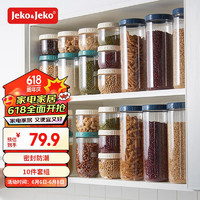Jeko&Jeko; 捷扣 密封儲物罐五谷雜糧收納盒廚房食品收納糧食香料堅果收納罐10件套
