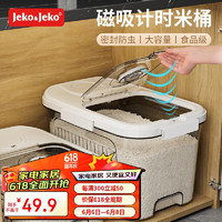 Jeko&Jeko; 捷扣 米桶防蟲儲米箱米缸家用裝米容器面粉大米收納盒面桶儲糧12斤白色
