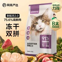 YANXUAN 網易嚴選 凍干雙拼全階段貓糧 升級款 1.8kg