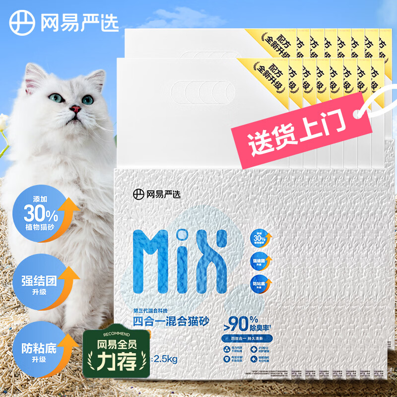                                                                                 网易严选 4合1豆腐膨润土混合猫砂高效结团无尘猫咪用品2.5kg*12包
