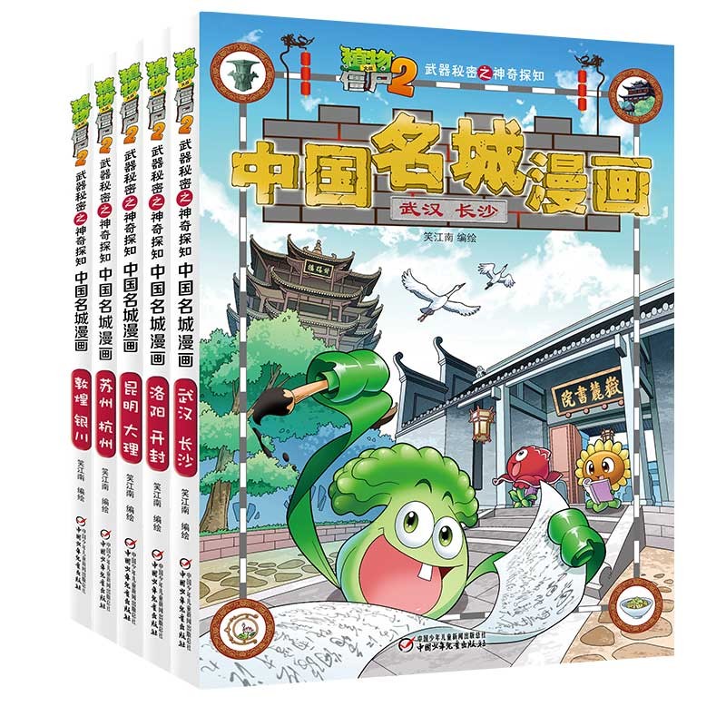 植物大战僵尸2·大美中国·名城漫画（第二辑，共5册）