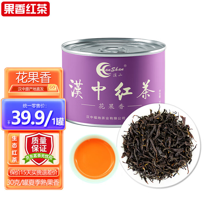 汉山红茶浓香型高山工夫红茶蜜香浓郁小种红茶叶父亲节 花果香汉中红茶30克/罐