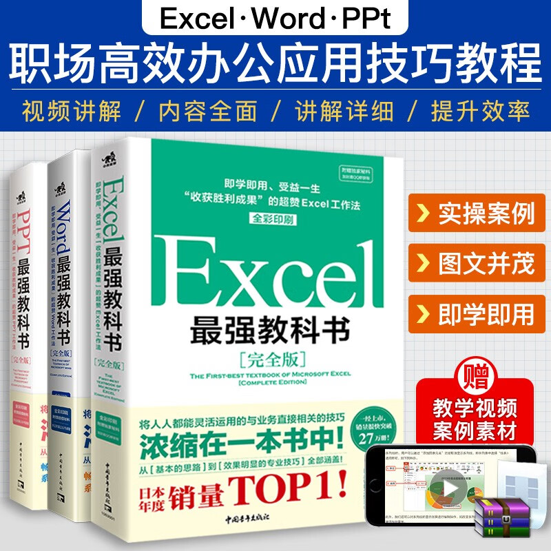 Word/Excel/ PPT最强教科书【套装完全版】