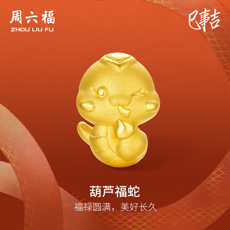 周六福3D硬金黄金转运珠葫芦福蛇生肖蛇手绳定价A1613092 约1.09g
