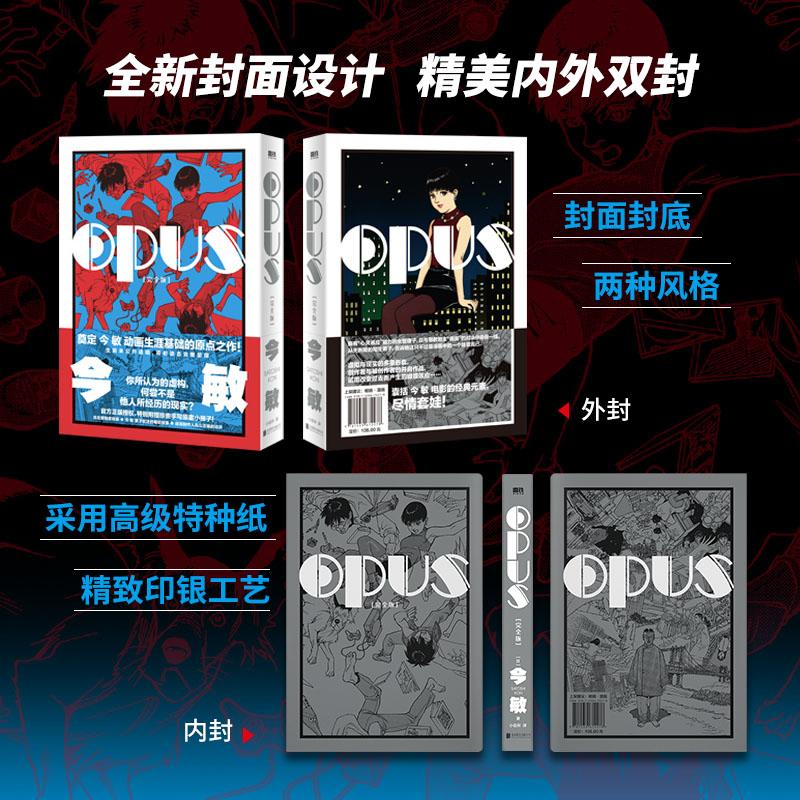 【专享】OPUS:完全版 漫画 今敏 简体中文红辣椒作者 60周年诞辰纪念 奠定动画生涯基础的原点之作日漫 磨铁图书书籍