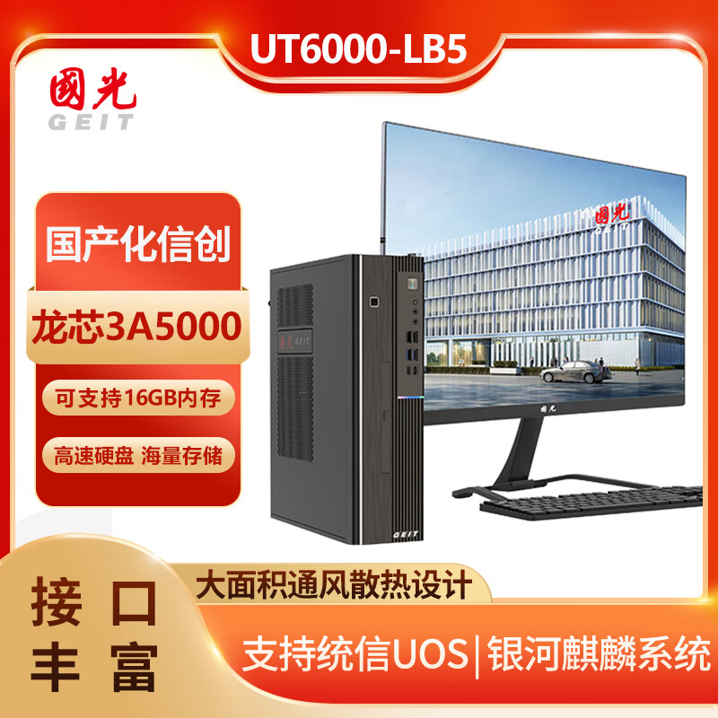 国光UT6000-LB5 国产化商用办公台式机电脑主机（龙芯3A5000/16GB/512GB SSD/23.8英寸）