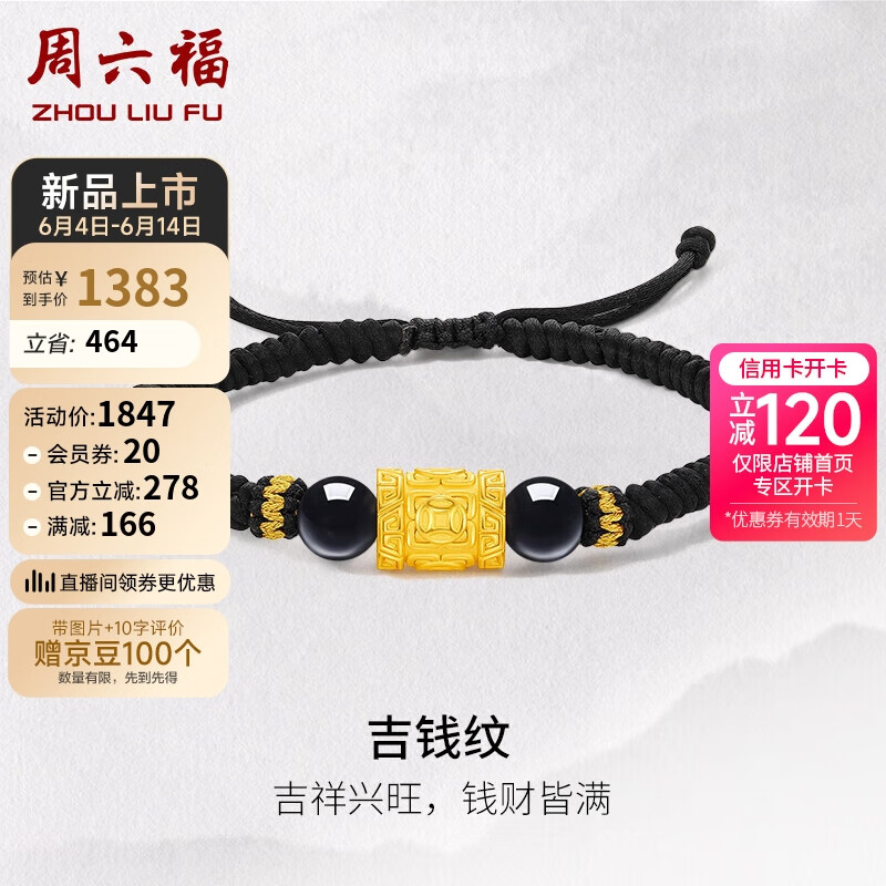 周六福吉钱纹5D硬金玛瑙黄金转运珠手绳 定价A1713143 金重约1.63g