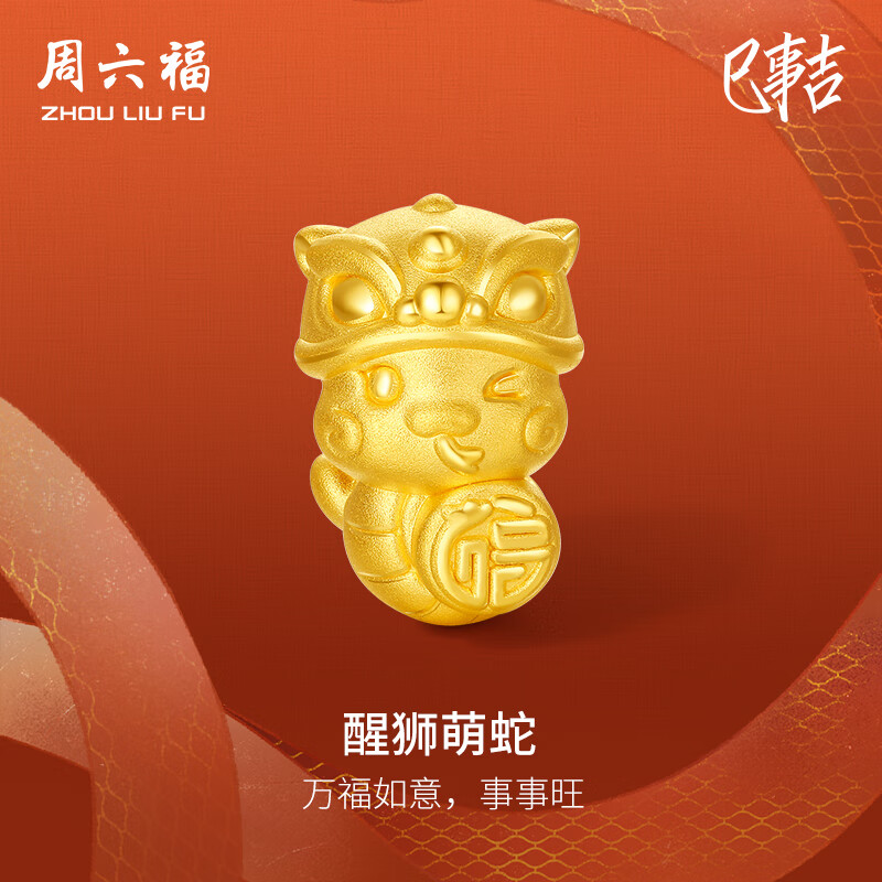 周六福3D硬金黄金转运珠醒狮萌蛇生肖蛇手绳定价A1613098 约1.18g