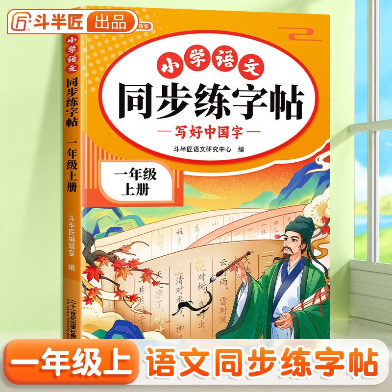 斗半匠同步练字帖 小学语文一年级上册练字帖 小每日一练写好中国字硬笔钢笔字帖生字笔画笔顺控笔训练