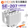 ID－COOLING/冰凍三尺 ID-COOLING SE-207-XT SLIM 雙塔七熱管 塔式側吹CPU散熱器多平臺