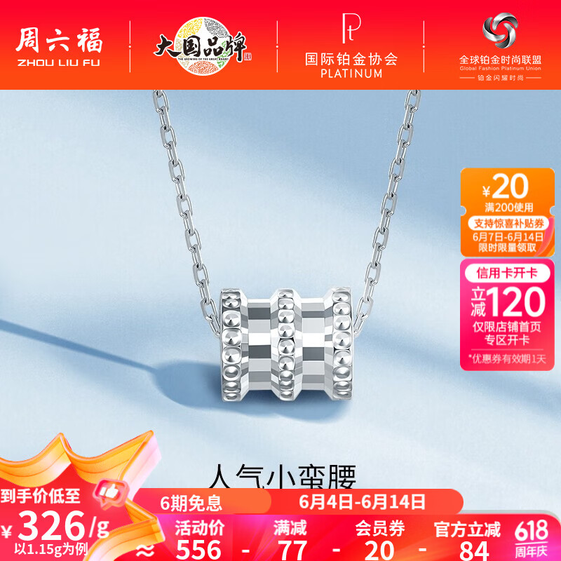 周六福 ZHOU LIU FU ZLF）    铂金吊坠女款 PT950白金吊坠经典小蛮腰挂坠 1.12g