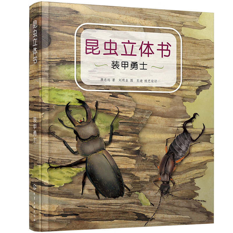昆虫立体书——装甲勇士