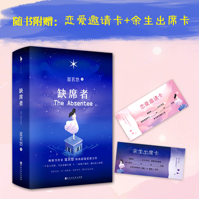 《缺席者》（全二册）：恋爱邀请卡×余生出席卡