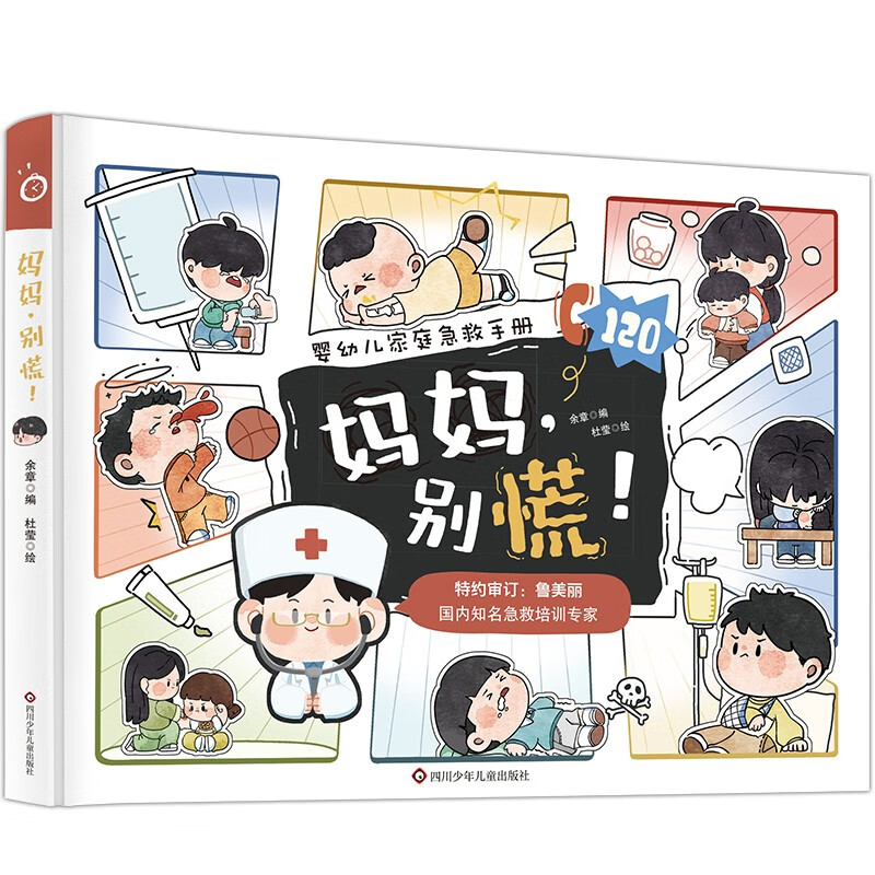 急救指南漫画版科普《婴幼儿家庭急救手册 ，别慌！》儿童意识培养 简单易懂