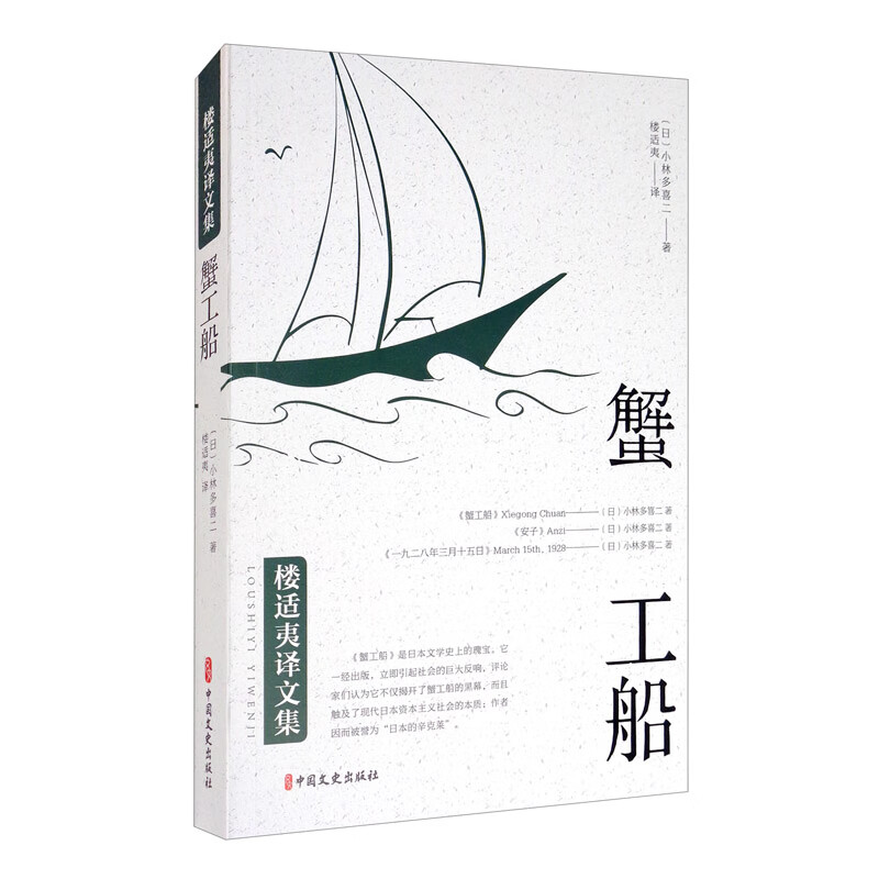 蟹工船/楼适夷文集
