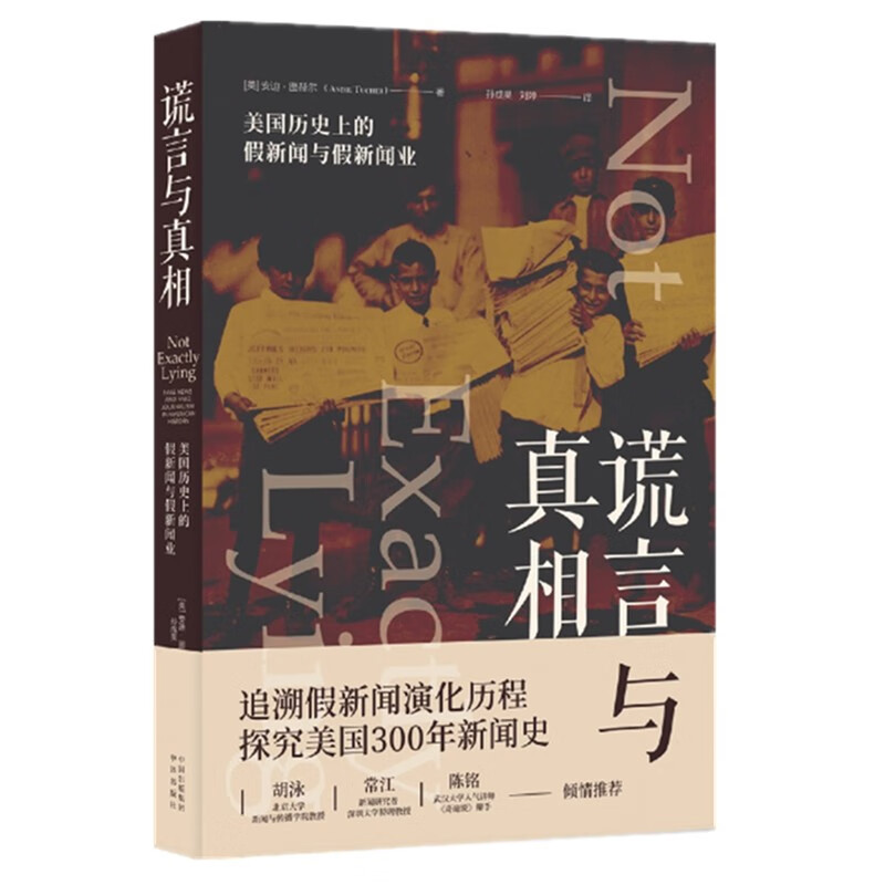 谎言与真相：美国历史上的假新闻与假新闻业