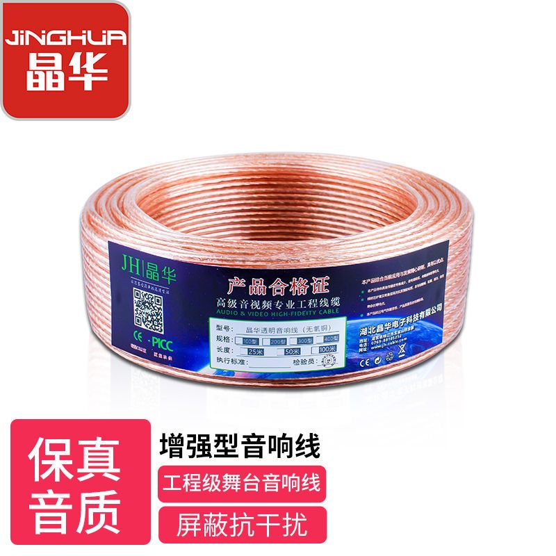 晶华工程级音响线连接线通用舞台KTV电影院功放接音箱音频喇叭线