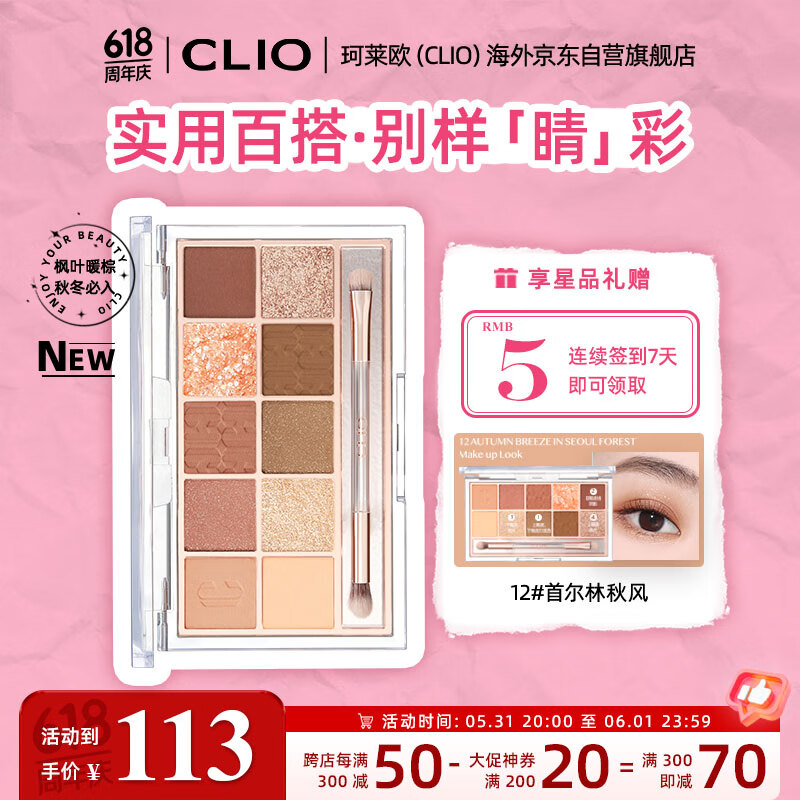 珂莱欧（CLIO）眼影盘星沙10色不晕染0.6g*10 暖棕珠光12首尔林秋风 12 首尔林秋风