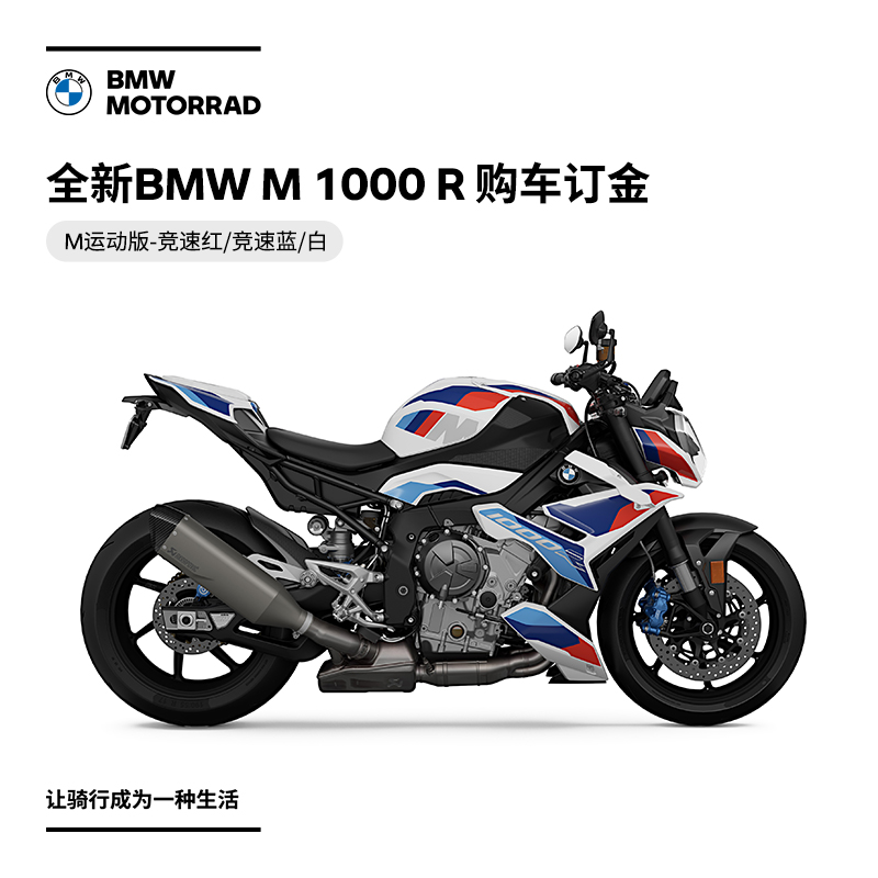 宝马/BMW摩托车店 全新BMW M 1000 R 购车订金券