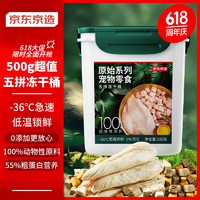 京東京造 寵物零食 五拼凍干桶雞肉零食 500g 犬貓通用