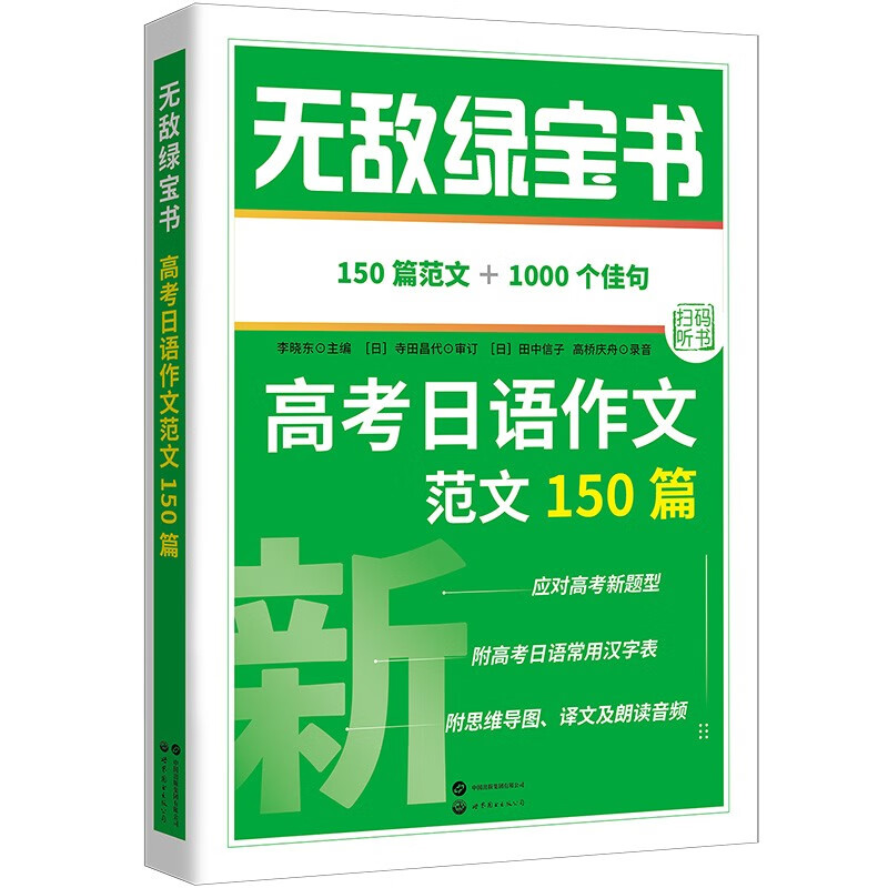 无敌绿宝书——高考日语作文范文150篇 高考日语范文150篇