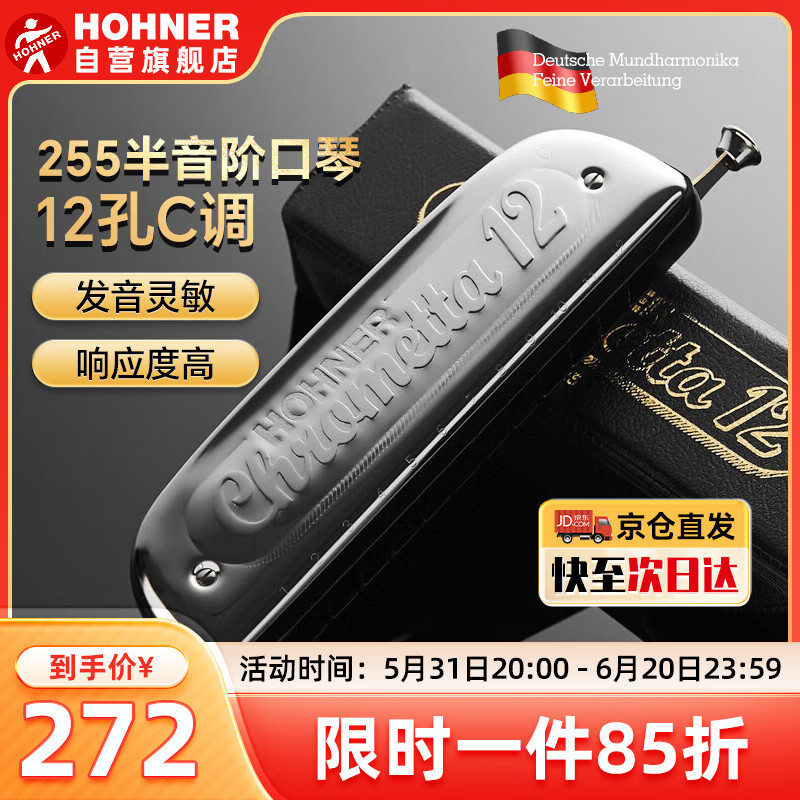 HOHNER德国和来半音阶口琴12孔和莱255高级成人专业演奏儿童初学乐器