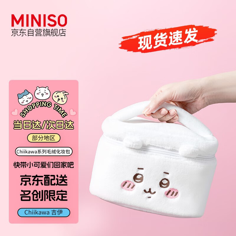 名创优品（MINISO）chiikawa系列毛绒化妆包化妆品护肤品收纳包Chiikawa吉伊卡哇 化妆包【Chiikawa】