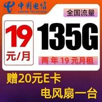 中國電信 蘭陵卡 2年19元月租（135G國內流量+首月免租+20元E卡）贈電風扇、筋膜搶