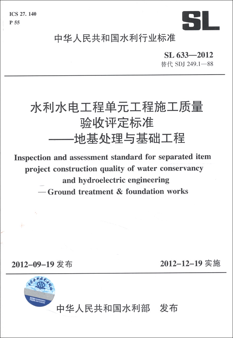 水利水电工程单元工程施工质量验收评定标准：地基处理与基础工程（SL 633－2012·替代SDJ 249.1－88）