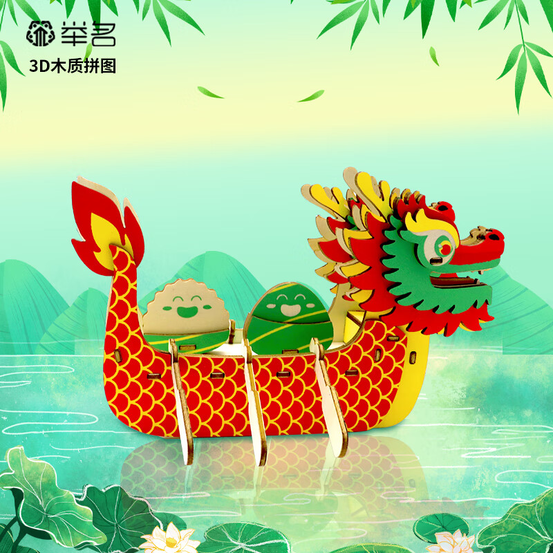 举名端午节龙舟立体拼图3d模型龙船儿童益智拼装玩具手工diy积木 
