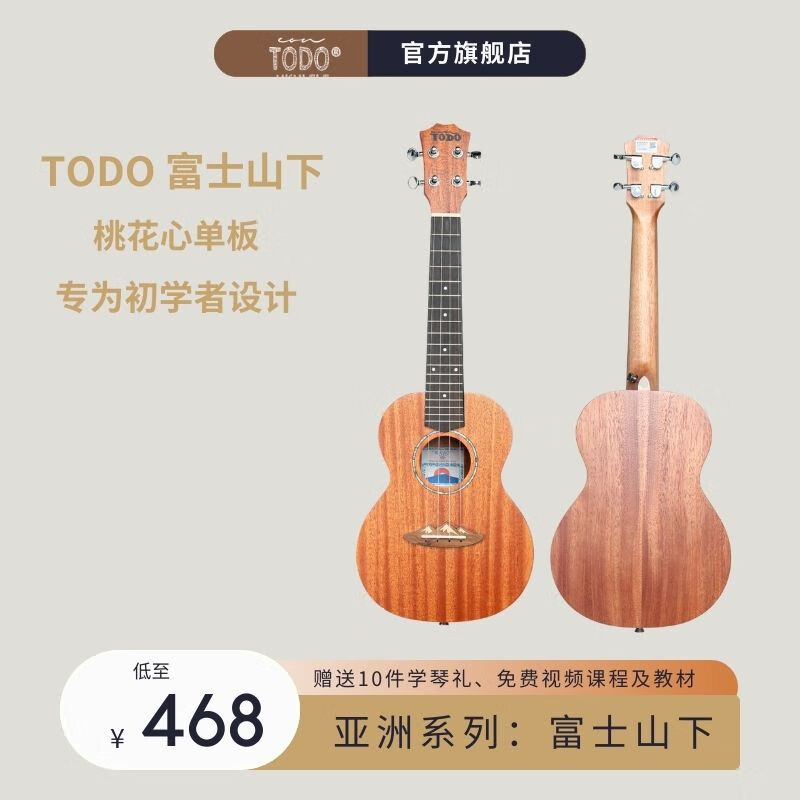TODO尤克里里富士山下 单板桃花芯面单板 初学者新手高性价比小吉他 TODO富士山下桃花心单板 23寸
